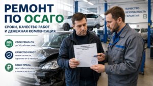 Ремонт по ОСАГО: сроки, качество работ и денежная компенсация